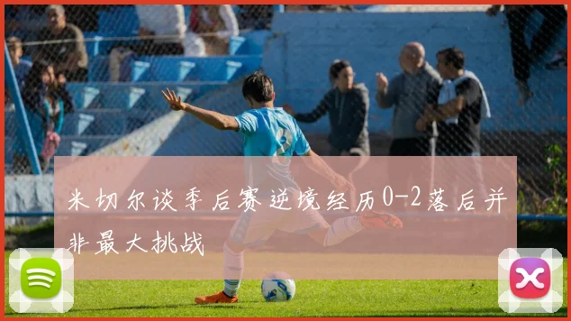 米切尔谈季后赛逆境经历0-2落后并非最大挑战