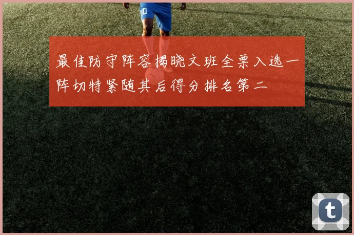 最佳防守阵容揭晓文班全票入选一阵切特紧随其后得分排名第二